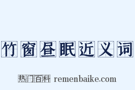 竹窗昼眠近义词是什么意思的图片